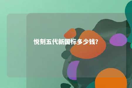 悦刻五代新国标多少钱	
？ 